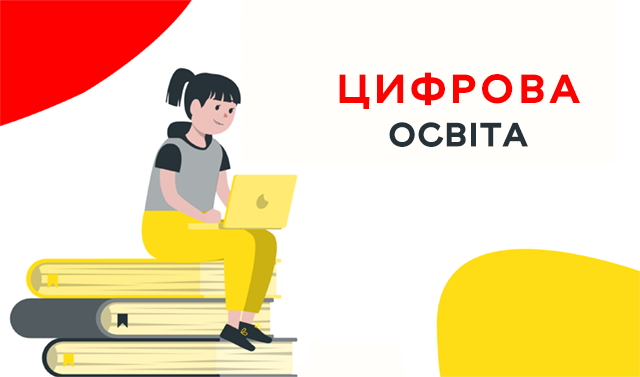 Цифрова освіта
